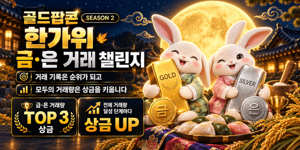 달토끼의 금·은 거래 챌린지
